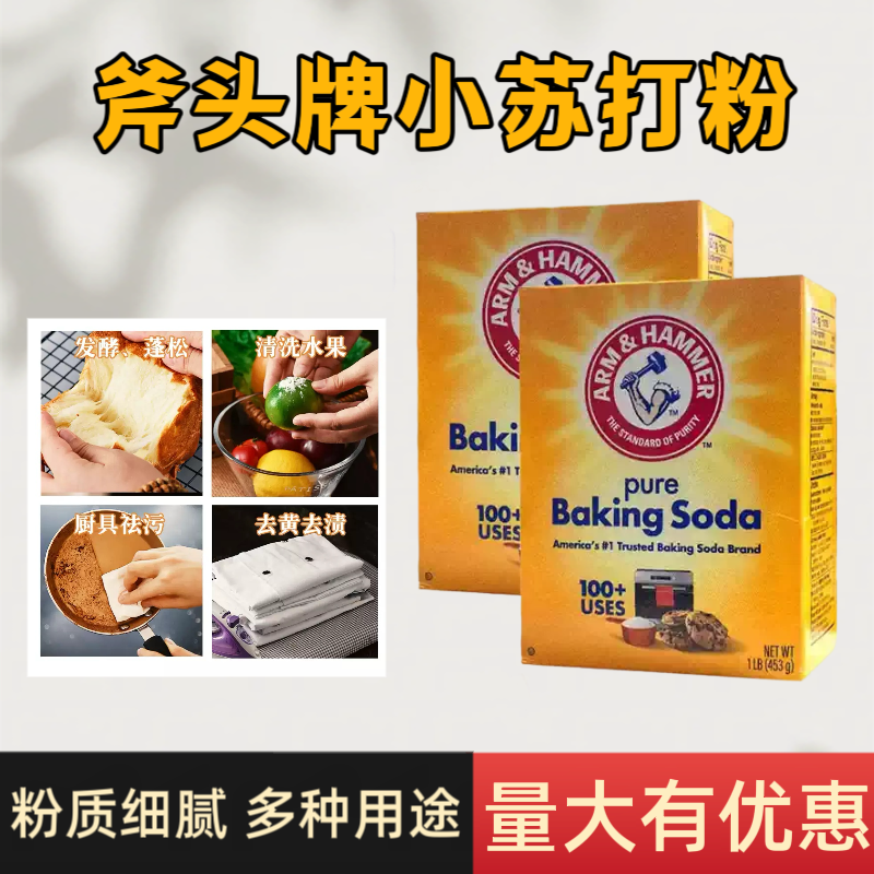 美国原装进口斧头牌食用小苏打粉厨房清洁去污烘焙面包馒头发酵粉