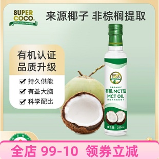 Supercoco椰来香有机MCT油椰子油生酮250ml 中链甘油三酯防弹咖啡