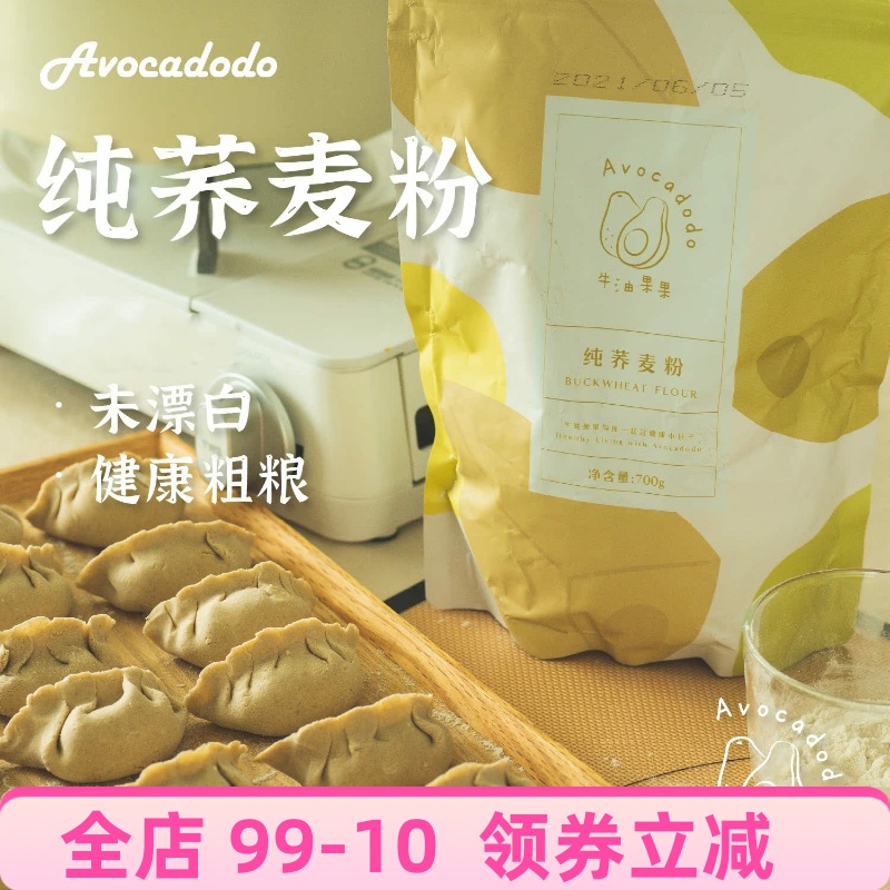牛油果果荞麦面粉无麸质面粉