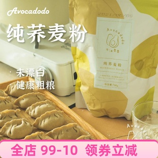 Avocadodo纯荞麦粉牛油果果无麸质面粉糖友桥本无小麦家用饺子粉