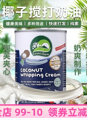 Nature's Charm椰子搅打奶油400g植物奶油Coconut Whipping Cream