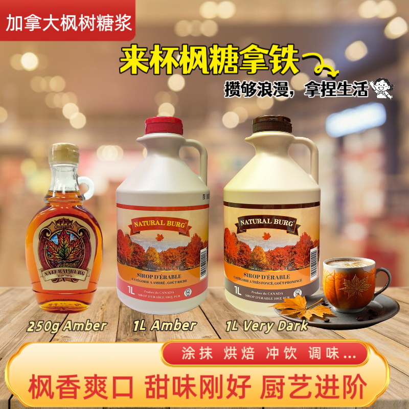加拿大进口圣地博格A级枫糖浆烘焙代糖咖啡松饼枫树糖浆叶250g