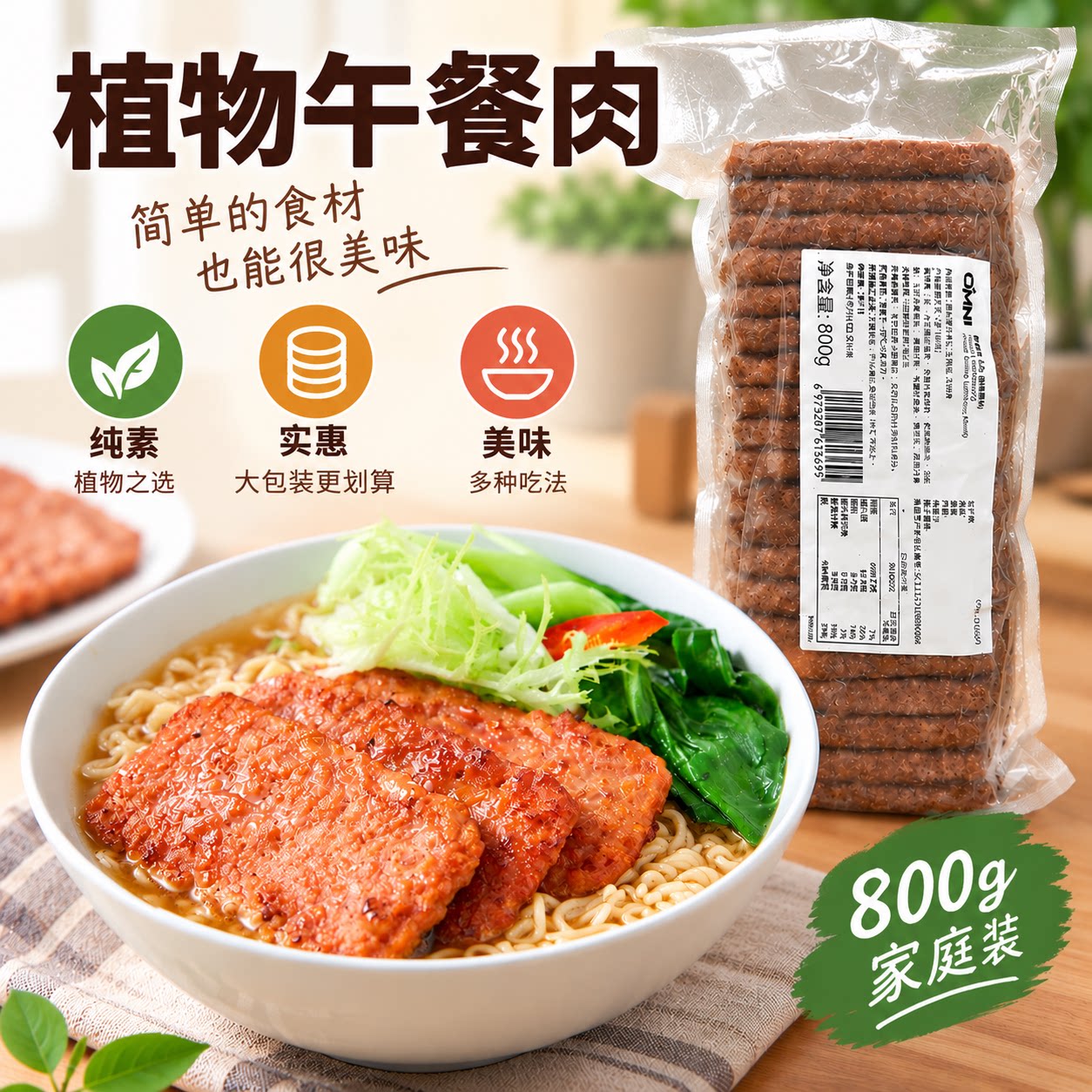免切植物肉午餐肉素食食品人造肉