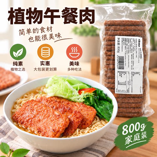 免切植物肉午餐肉素食食品人造肉