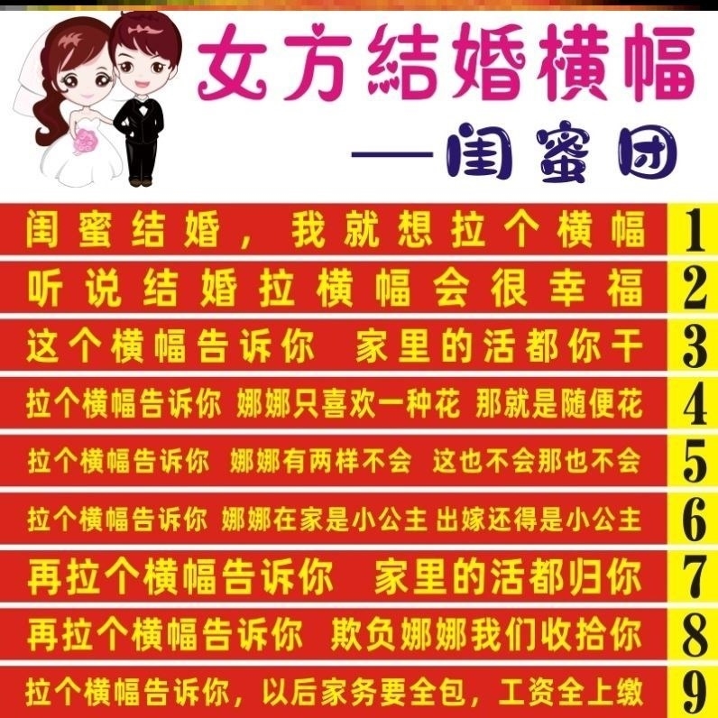 *婚礼结婚横幅拉条男方女方标语新郎伴郎团迎抢亲弟弟