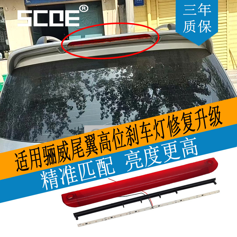 SCOE适用骊威LIVINA尾翼高位刹车灯LED灯条灯芯升级高亮三年质保