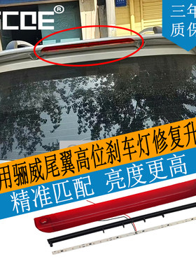 SCOE高位刹车灯适用骊威