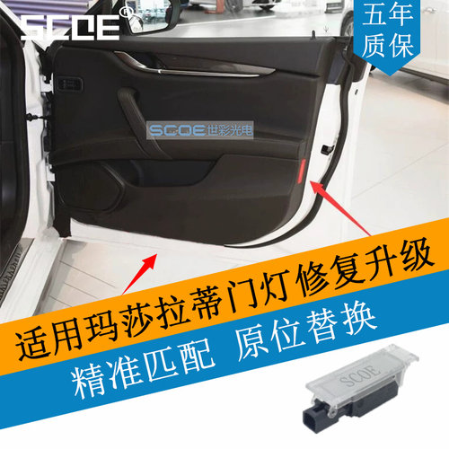 SCOE玛莎拉蒂迎宾门灯暖黄光