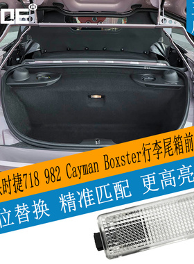 SCOE适用保时捷718 982 Porsche Cayman Boxster行李尾箱前备箱灯