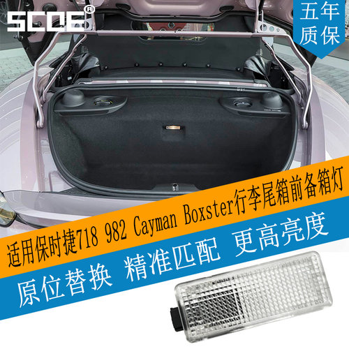 SCOE保时捷718/982前备箱灯