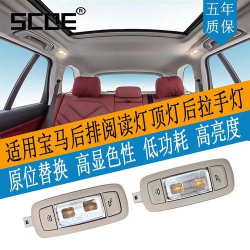 SCOE适用进口宝马G05 X5 G02 X4后排阅读灯顶灯总成