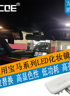 SCOE适用宝马2系F22 F23 F45 F46 218 220 M235化妆镜灯总成高亮