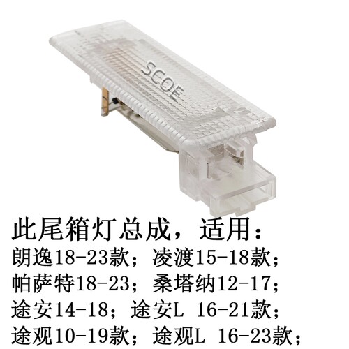 SCOE适用大众凌渡帕萨特朗逸桑塔纳途安途观尾箱后备箱灯总成LED