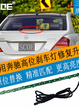 SCOE适用BENZ奔驰S级W221 S500 S600 S65高位第三刹车灯灯条灯芯