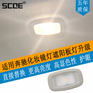 SCOE适用Benz奔驰E级W213 S级X222 E200 S560 S680化妆镜遮阳板灯
