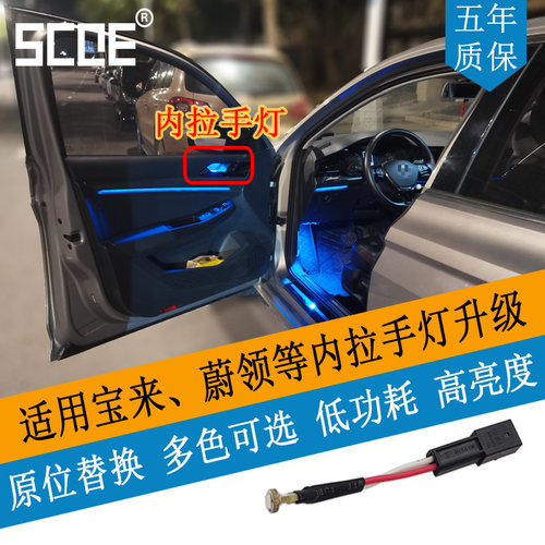 SCOE高亮内扣手灯适用宝来蔚领