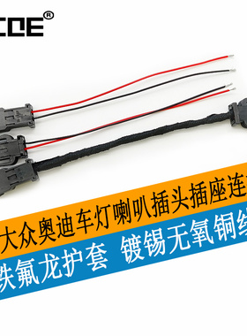 SCOE适用大众奥迪车灯喇叭插头插座连接器893971632/893971992