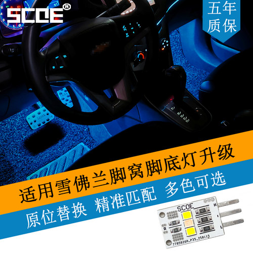 SCOE适用雪佛兰开拓者SN4高亮LED脚窝脚底灯灯板
