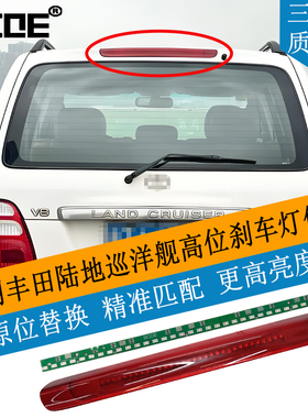 SCOE适用陆巡LC100 4500 4700雷克萨斯LX470高位刹车灯修复升级
