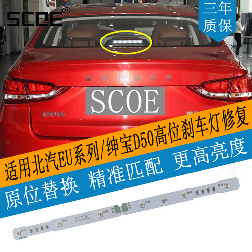 北汽EU5系列绅宝D50高位刹车灯