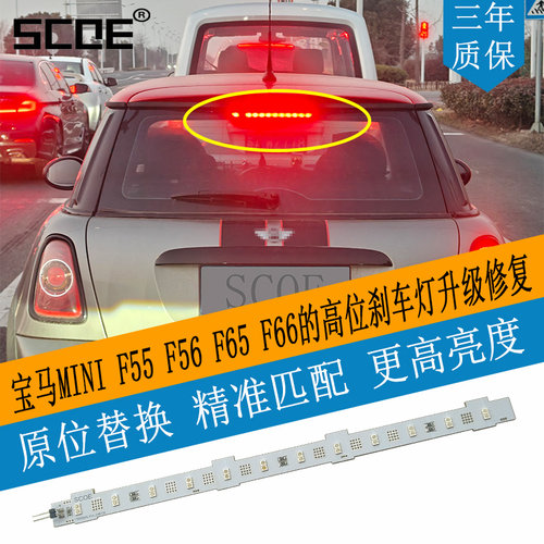 SCOE适用MINI One Cooper JCW F55 F56 F65 F66高位刹车灯灯条