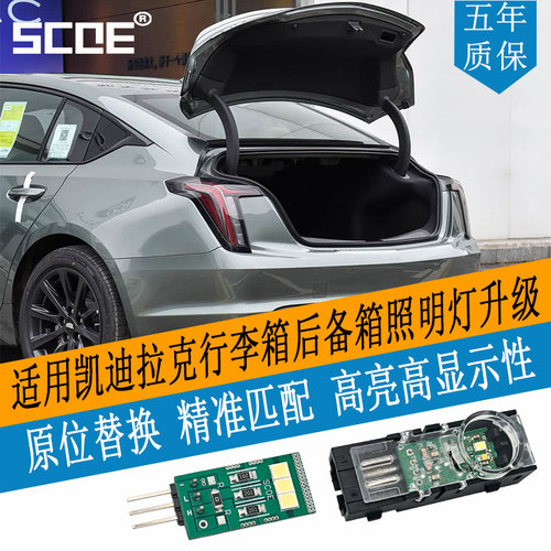 SCOE凯迪拉克后备箱照明灯