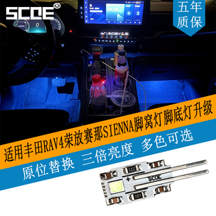 SCOE适用丰田Toyota RAV4荣放赛那SIENNA脚窝灯脚底灯高亮LED光源