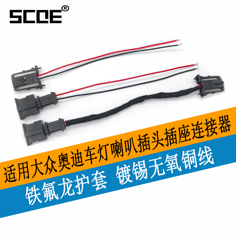 SCOE适用大众奥迪车灯喇叭插头插座连接器1J0971972/3B0972712