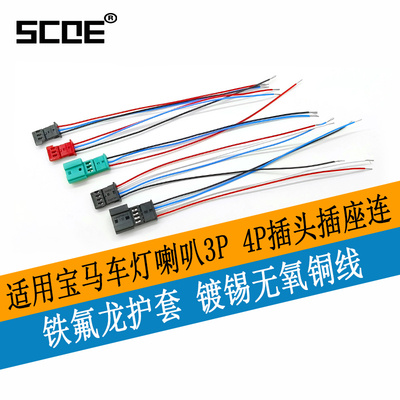 SCOE适用宝马车灯喇叭3P 4p插头插座连接器