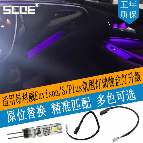 SCOE适用昂科威氛围灯储物盒