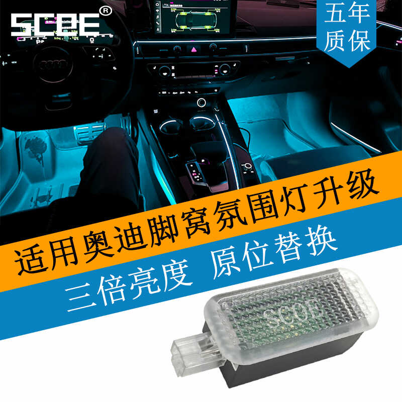 SCOE适用Audi奥迪Q6 A1 A4 A5 A6 A7 A8L Q7 Q8高亮脚窝灯脚底灯