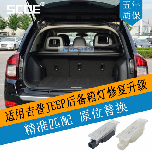 SCOE适用JEEP自由侠自由光指南者指挥官尾箱行李箱LED后备箱灯
