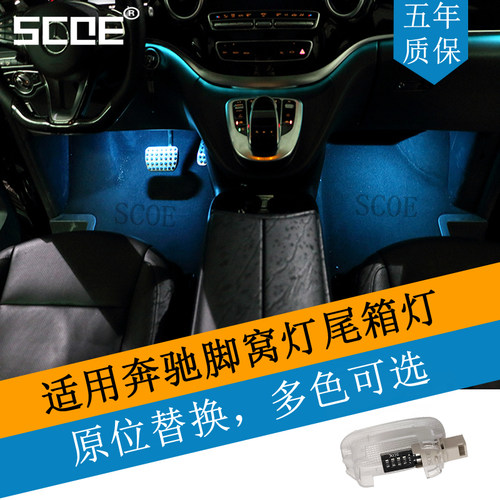 SCOE适用BENZ奔驰A级W169 W176 A45/160/180/200/260脚窝灯尾箱灯