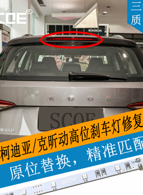 SCOE适用柯迪亚克Kodiak昕动Rapid Spaceback高位刹车灯LED灯条