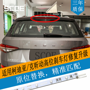 SCOE适用柯迪亚克Kodiak昕动Rapid Spaceback高位刹车灯LED灯条