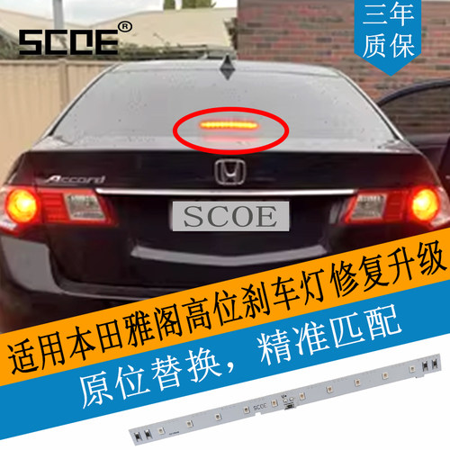 SCOE适用本田雅阁Accord凌派英仕派INSPIRE思域LED高位刹车灯灯条