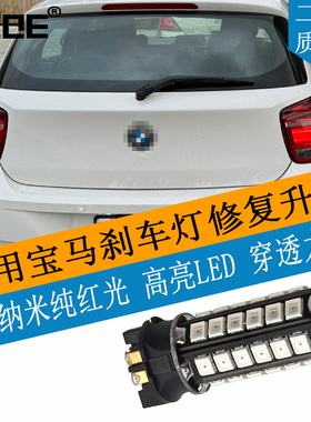 SCOE适用宝马F26 F54 X4 PW24W 12181高亮纯红光LED刹车灯