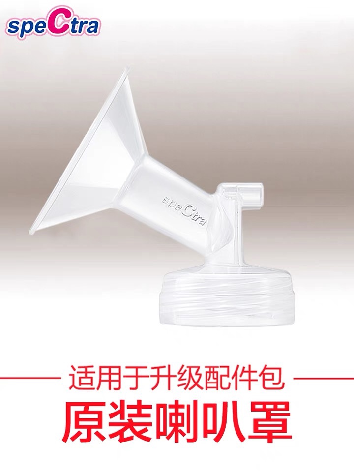 speCtra贝瑞克原装进口配件宽口径吸吮罩吸奶器配件喇叭罩多尺寸
