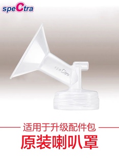 speCtra贝瑞克原装进口配件宽口径吸吮罩吸奶器配件喇叭罩多尺寸