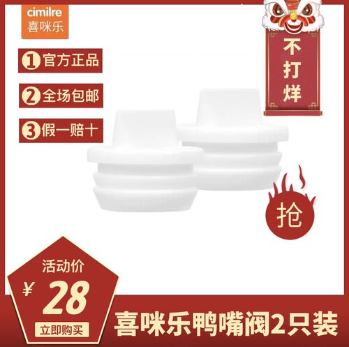 喜咪乐（cimilre）韩国进口电动吸奶器F1/S3/S4/S5配件鸭嘴阀一袋