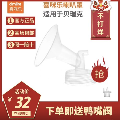 喜咪乐cimilre吸奶器通用贝瑞克喇叭罩（不含硅胶阀）吸乳护罩