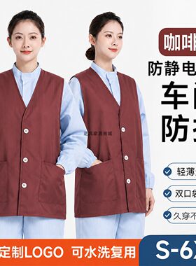 咖啡色防静电施工马甲背心无尘车间电子厂洁净防护工作马褂防护服