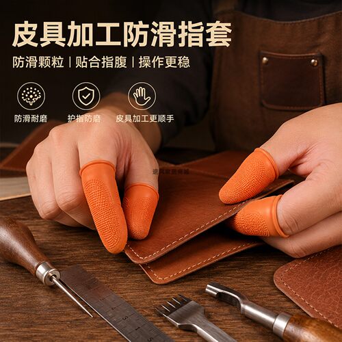 手工皮革加工护指防滑指套皮具制作缝线磨边颗粒抓握耐磨手工DIY