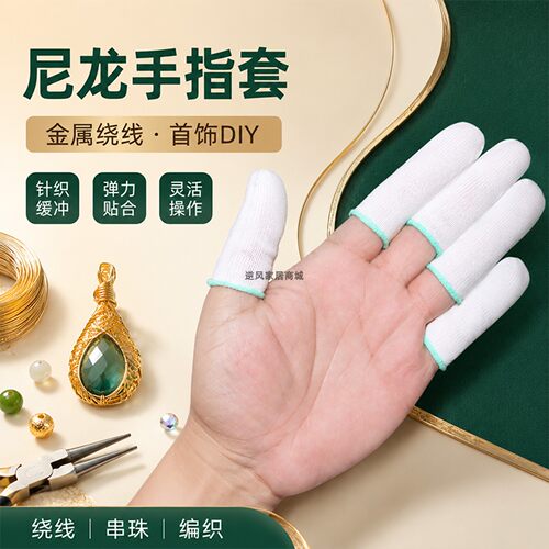 首饰绕线尼龙手指套铜丝铝线编织戒指吊坠制作指尖防磨手指保护套