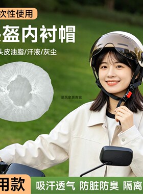 一次性头盔内衬吸汗透气防尘