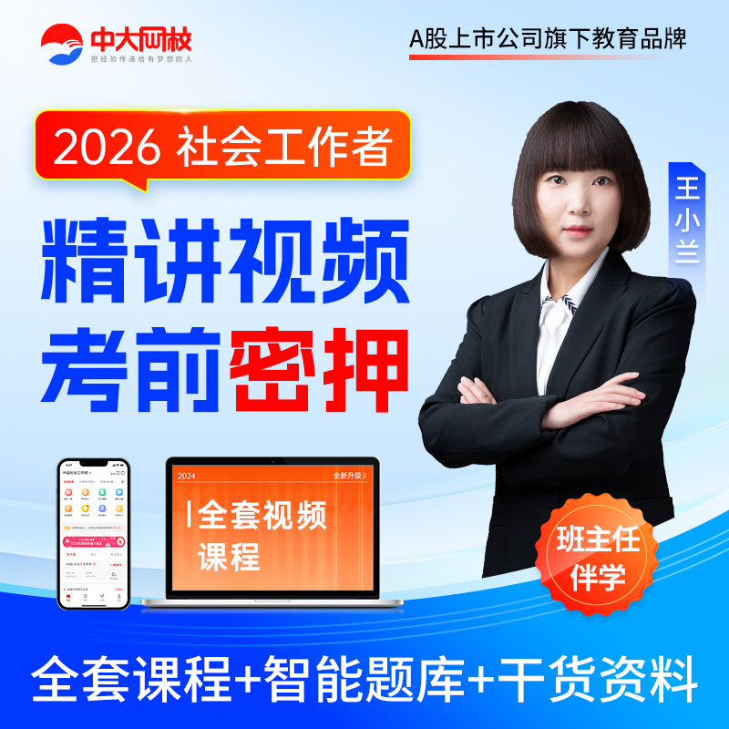 中大网校中级社工证初级2026网课教材视频社会工作者课件考试题库