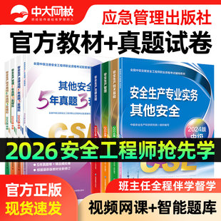 注册安全中级工程师2026其他安全实务教材2026年中级安全注册工程师官方教材中级安全注册工程师网课视频中级注安2026官方教材真题