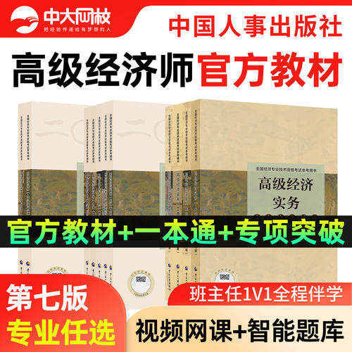 中国人事出版社高级经济师教材