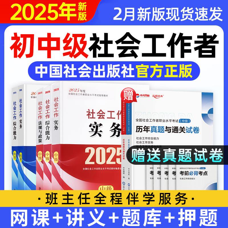 2025初中级社工证考试教材社会工作者官方中国社会出版社网课题库