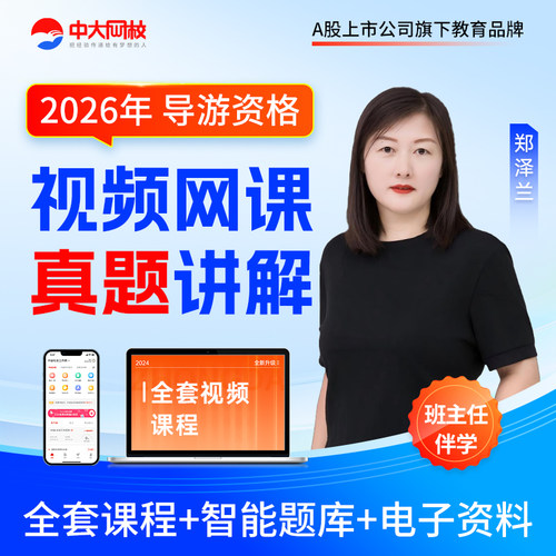 中大网校2026导游证资格网课全国地方导游基础知识导游业务服务能力历年真题2026全国导游证资格考试视频模拟试题习题集刷题准题库